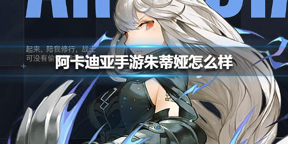 阿卡迪亚手游朱蒂娅怎么样 朱蒂娅背景介绍