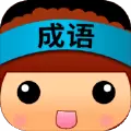 成语你我猜