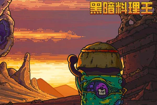 黑暗料理王兑换码