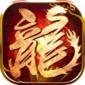 火龙霸业传奇