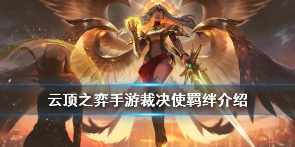 云顶之弈手游裁决使羁绊介绍 S4季中新羁绊裁决使效果一览