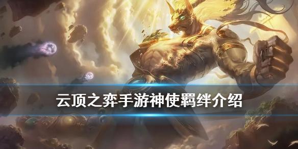 云顶之弈手游神使职业介绍 S4季中新羁绊神使效果一览