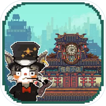 怪奇小店破解版