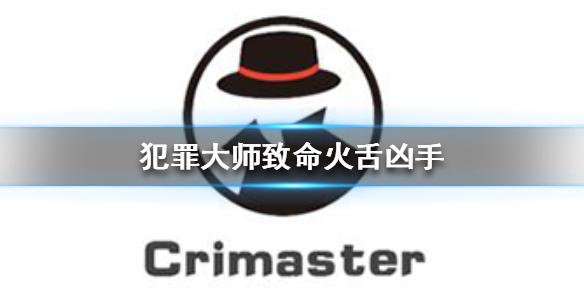 Crimaster犯罪大师致命火舌凶手 众矢之的案件答案