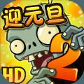 植物大战僵尸2元旦版