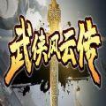 武侠风云传