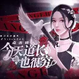 今天道长也很穷完结破解版