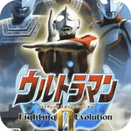 奥特曼格斗进化0手机版