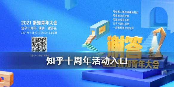 知乎十周年活动入口 十周年活动在哪