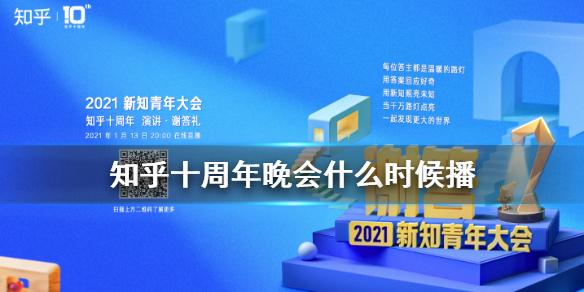 知乎十周年晚会什么时候播 十周年晚会节目单