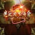 迪亚波罗传奇2