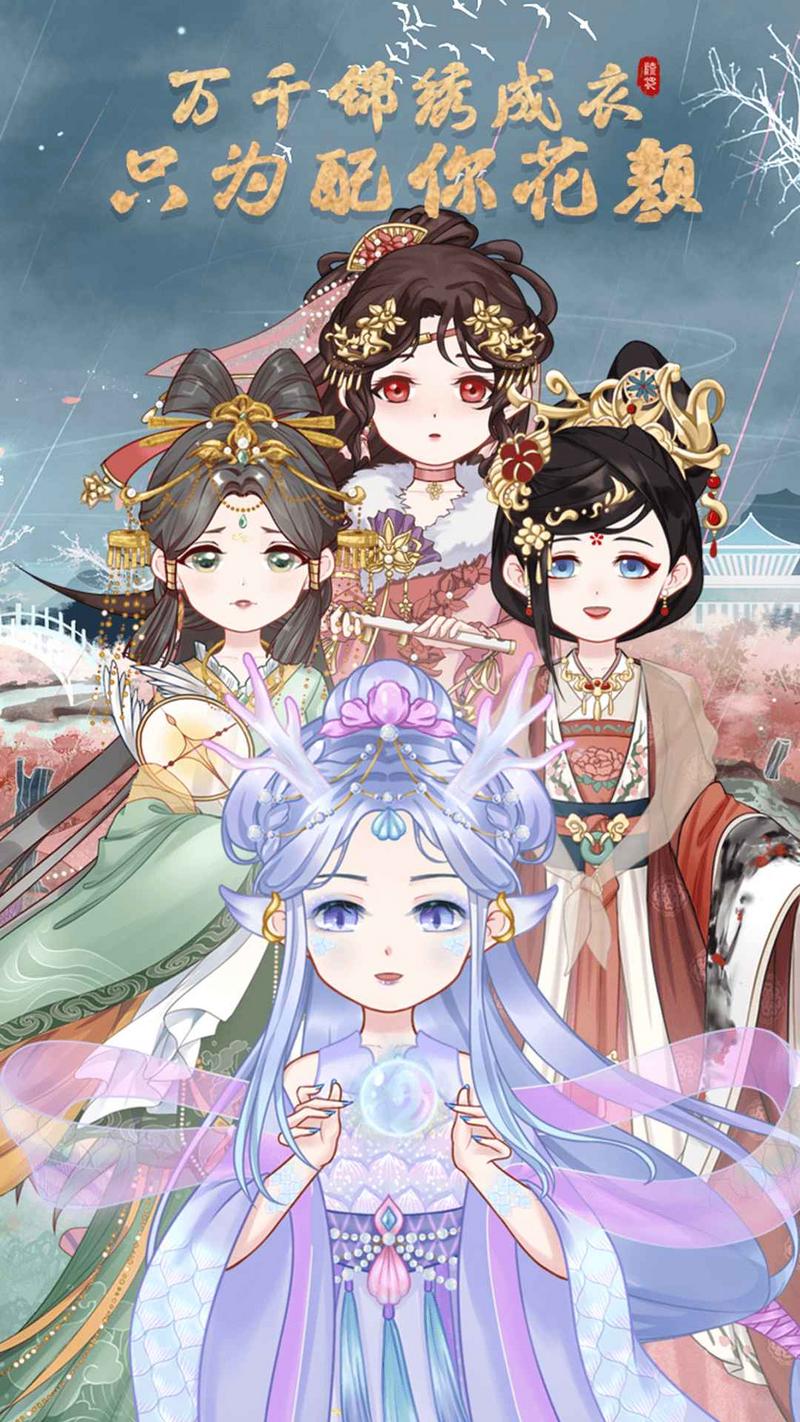 锦绣罗衣安卓版