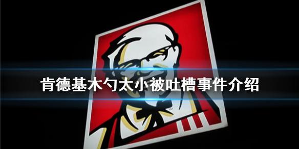 肯德基木勺子遭吐槽是怎么回事 肯德基木勺太小被吐槽事件介绍