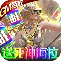 天使圣域送死神海拉