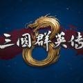 三国群英传8
