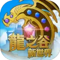 龙之谷新世界