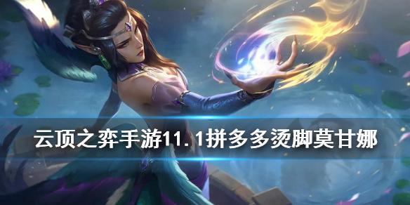 云顶之弈手游烫脚莫甘娜阵容搭配 拼多多莫甘娜怎么玩