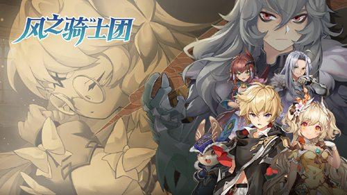《风之骑士团》开启奇幻世界冒险之旅