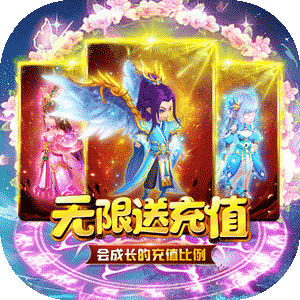 仙魔纪（无限送充值）