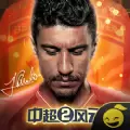 中超风云2