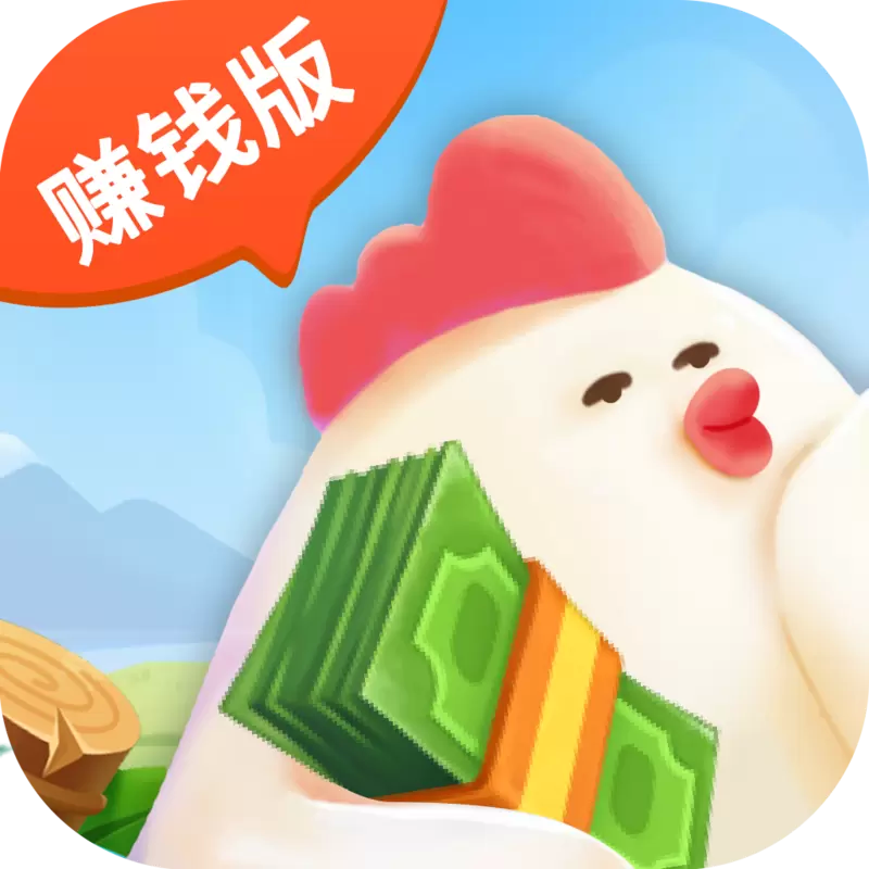 一起来养鸡红包版