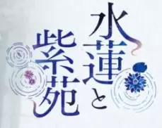 水莲和紫苑安卓版