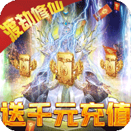 仙魔奇谈破解版