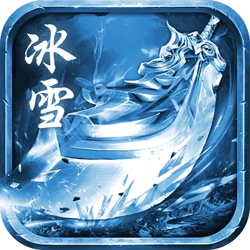 冰雪三职业神途安卓版