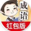 成语大家族红包版