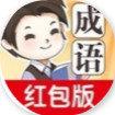 成语大家族红包版