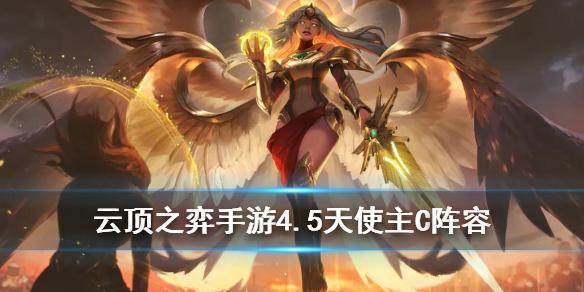 云顶之弈手游4.5天神决斗阵容推荐 天使凯尔主C阵容出装搭配