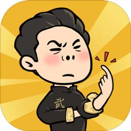 武馆模拟器安卓版