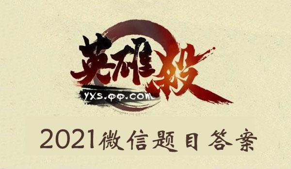 2021年《英雄杀》1月11日微信每日一题答案
