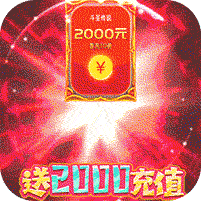 斗圣传说送万元充值版