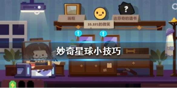 妙奇星球小技巧有哪些 妙奇星球小技巧分享