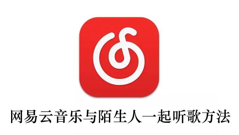 《网易云音乐》与陌生人一起听歌方法