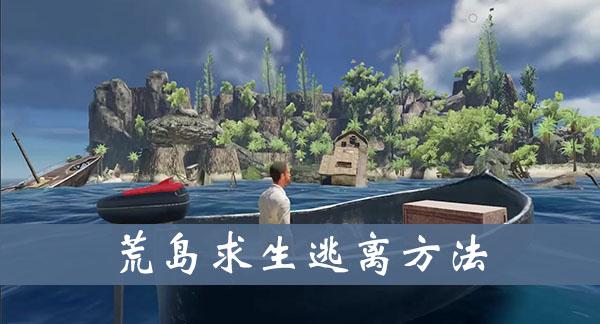 《荒岛求生》逃离方法