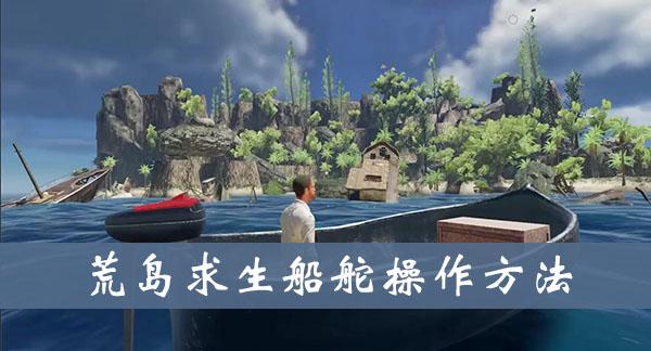 《荒岛求生》船舵操作方法