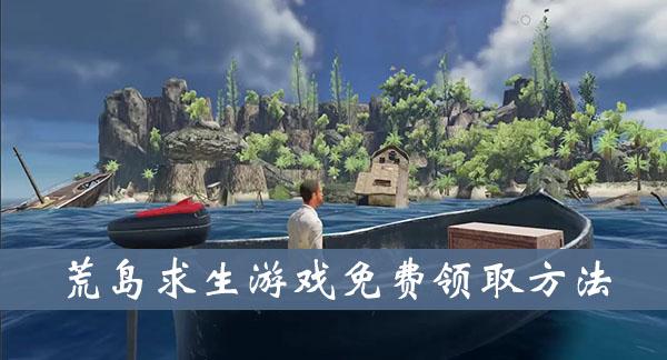 《荒岛求生》免费领取方法