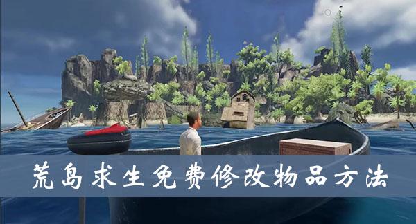 《荒岛求生》免费修改物品方法