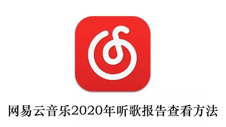 《网易云音乐》2020年听歌报告查看方法