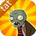 植物大战僵尸tat破解版