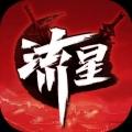 流星群侠传最新版