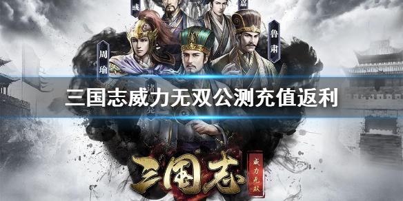 三国志威力无双公测充值返利 充值返利活动介绍