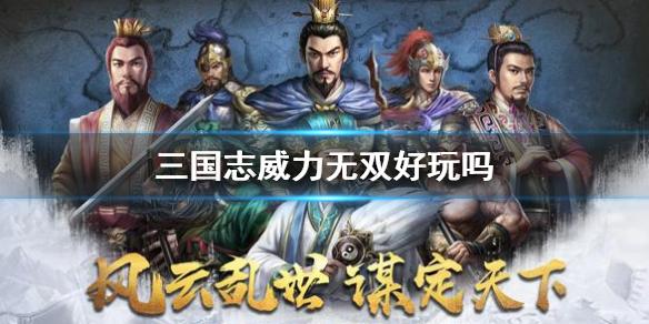 三国志威力无双好玩吗 游戏玩法特色介绍