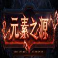 元素之源攻略
