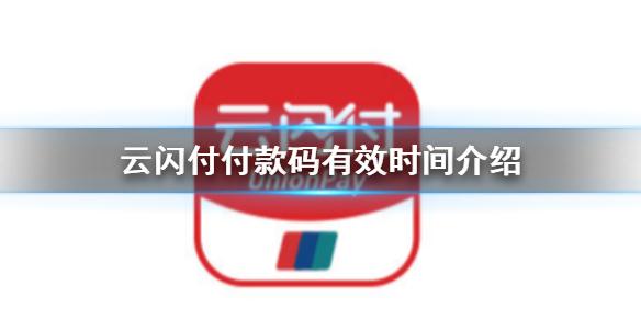 云闪付付款码有效时间是多长 付款码有效时间介绍