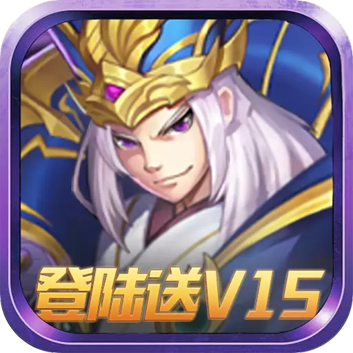 铁血三国超v送充值版