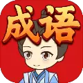 开心消成语手游