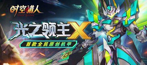 《时空猎人》首款全民原创机甲 震撼登场！